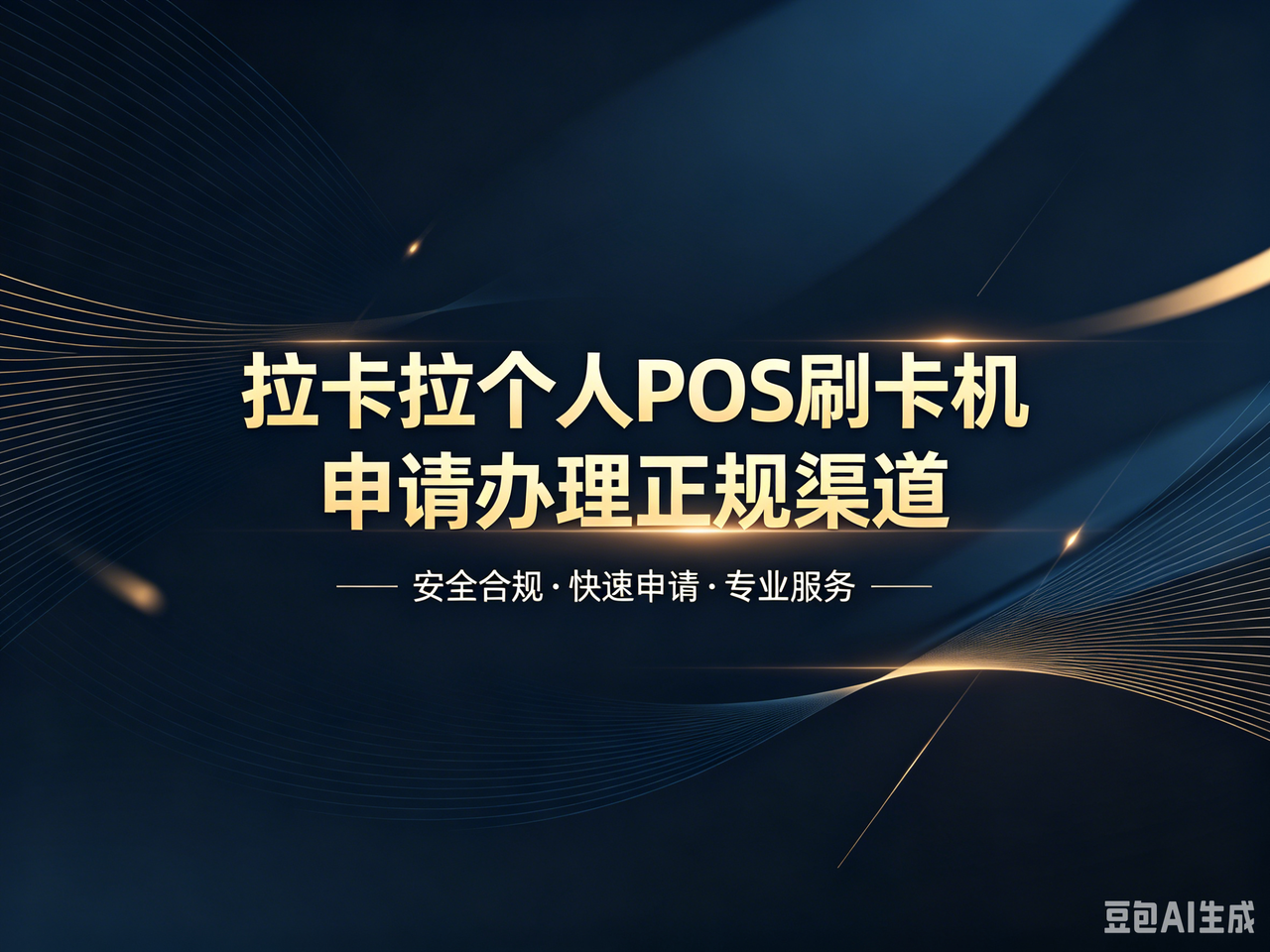 2026个人怎么申请拉卡拉 POS 刷卡机？拉伙伴小程序办理流程详解