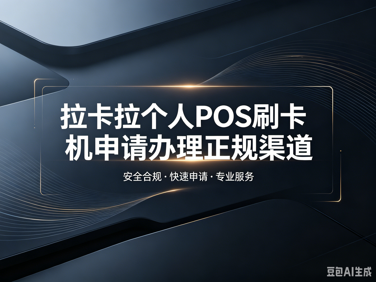 拉卡拉个人 POS 刷卡机怎么办理？2026 年申请条件、材料和流程说明